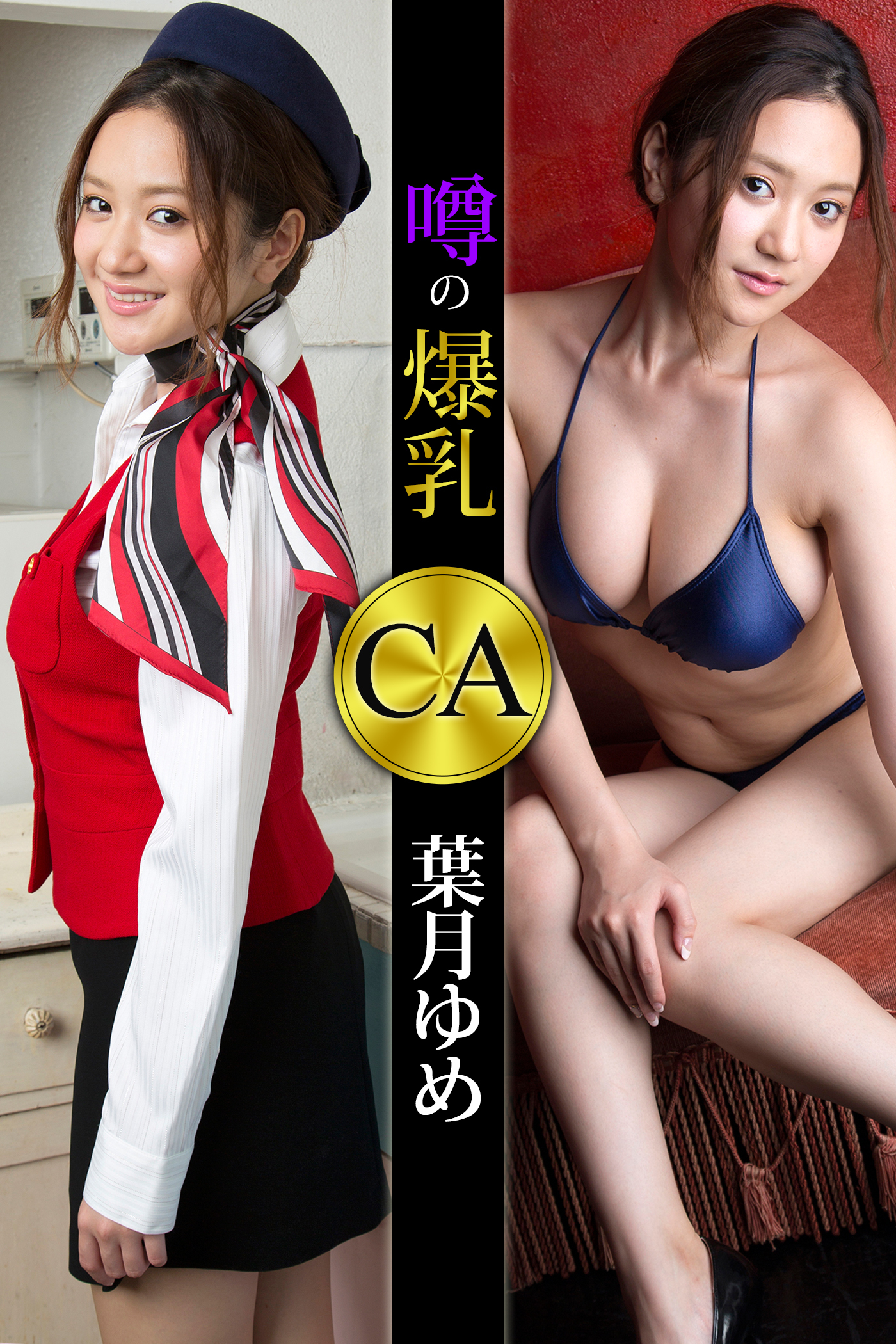 噂の爆乳CA 葉月ゆめ