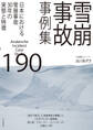 雪崩事故事例集190