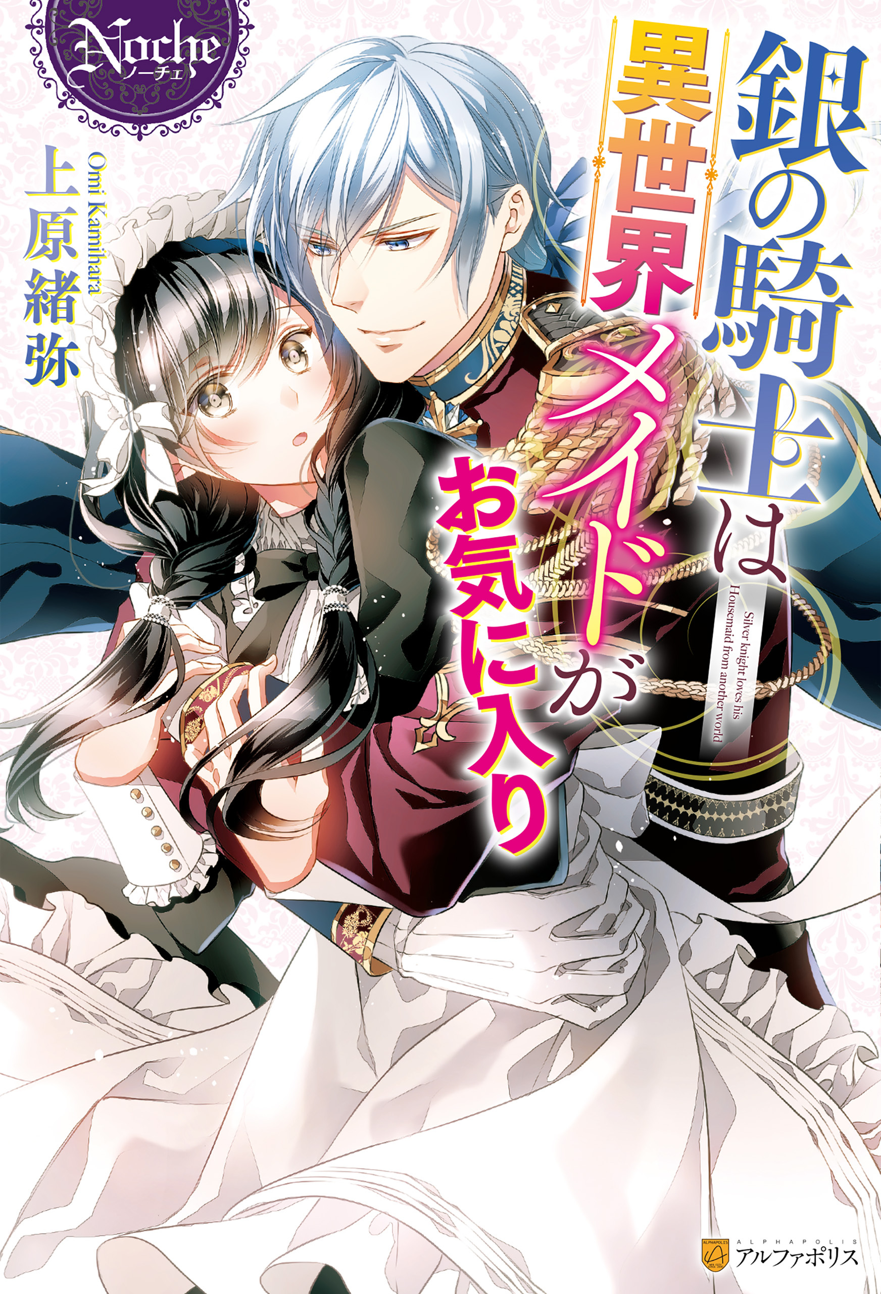 銀の騎士は異世界メイドがお気に入り