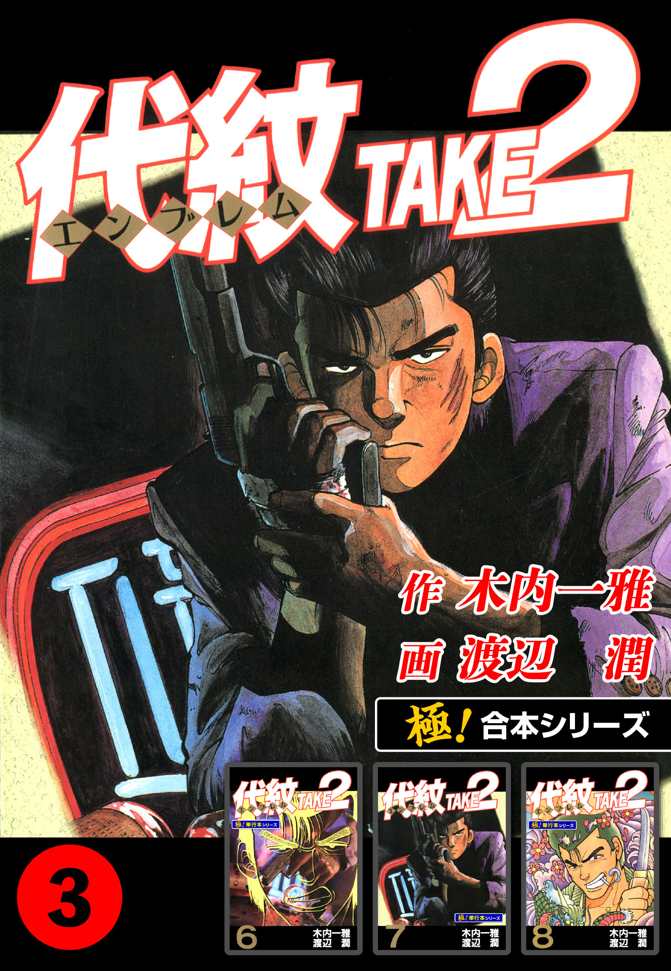 【極！合本シリーズ】代紋＜エンブレム＞TAKE2 3巻