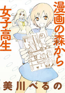 漫画の森から女子高生　ストーリアダッシュ連載版Vol.１３