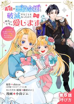 義娘が悪役令嬢として破滅することを知ったので、めちゃくちゃ愛します~契約結婚で私に関心がなかったはずの公爵様に、気づいたら溺愛されてました~@comic【単話】 6