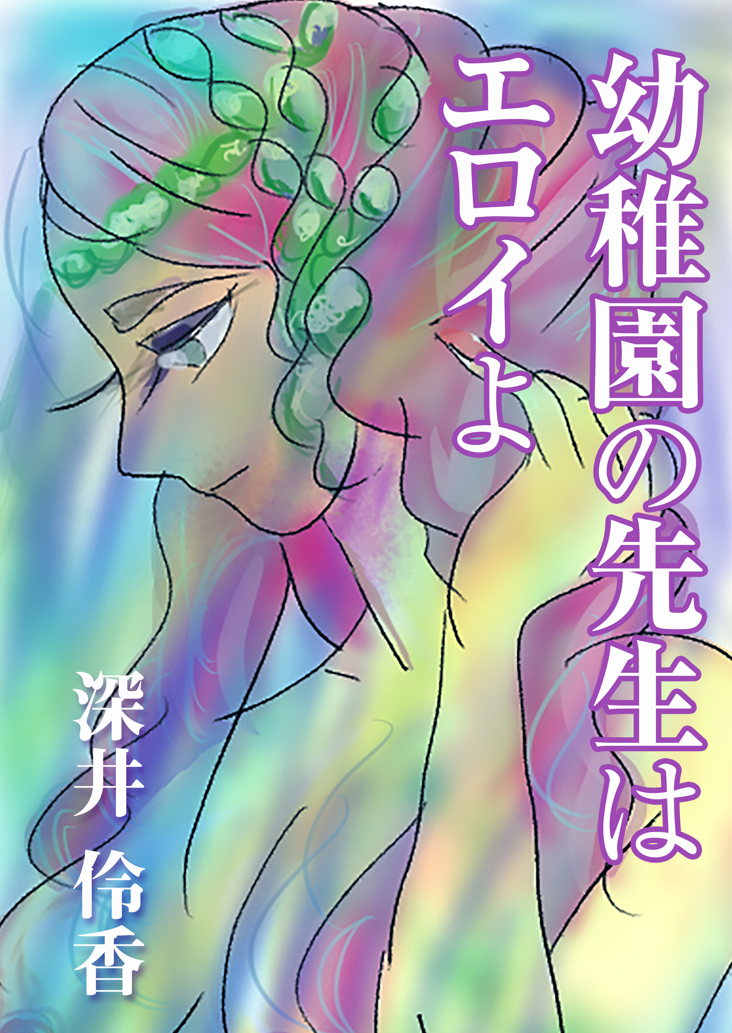 幼稚園の先生はエロイよ