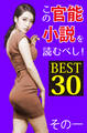 この官能小説を読むべし! BEST30 その一