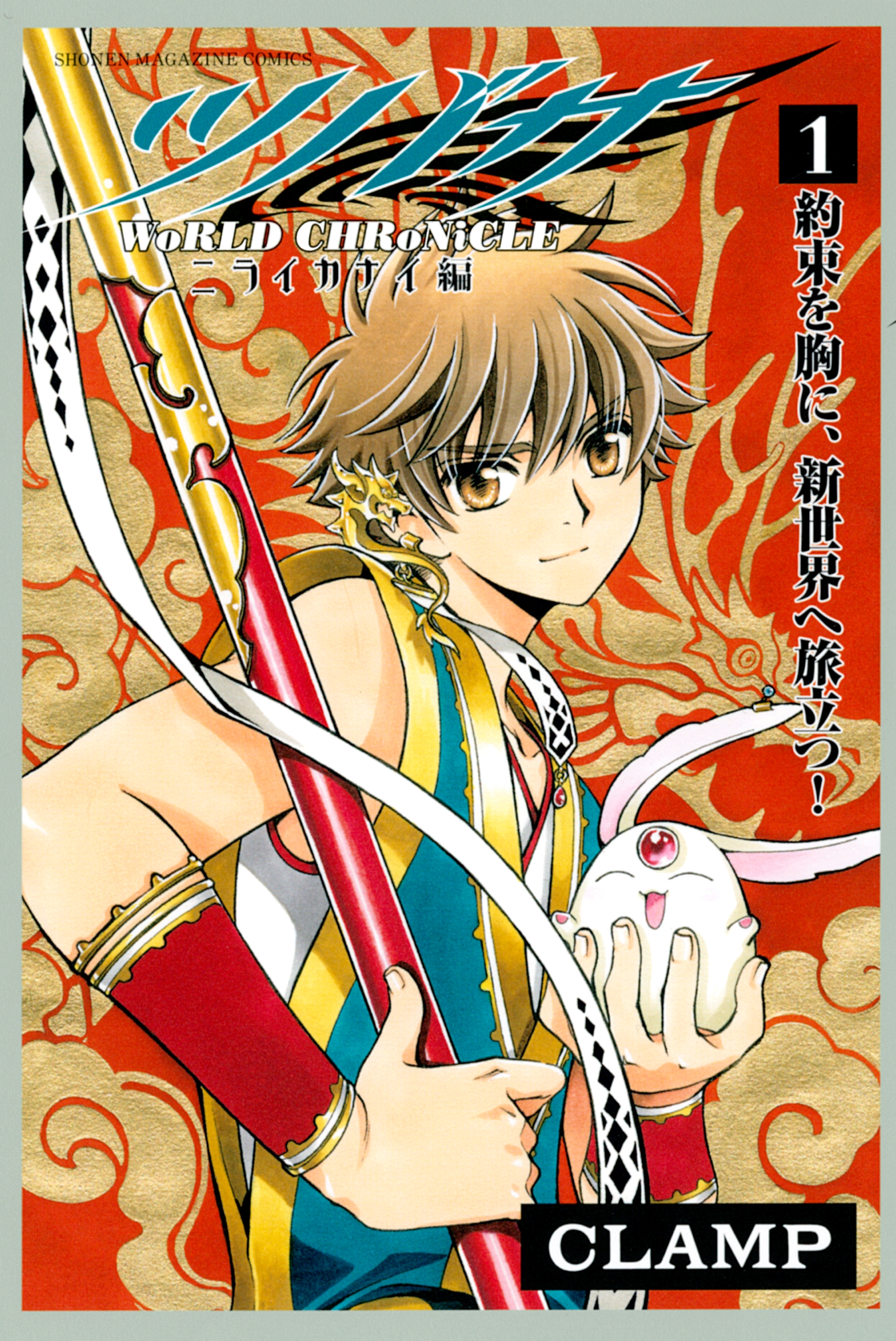 ツバサ　－ＷｏＲＬＤ　ＣＨＲｏＮｉＣＬＥ－　ニライカナイ編（１）