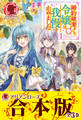 【合本版】婚約破棄をした令嬢は我慢を止めました