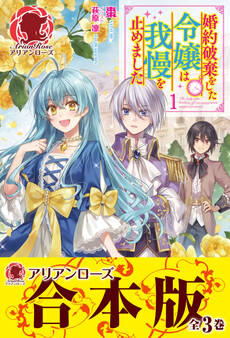 【合本版】婚約破棄をした令嬢は我慢を止めました