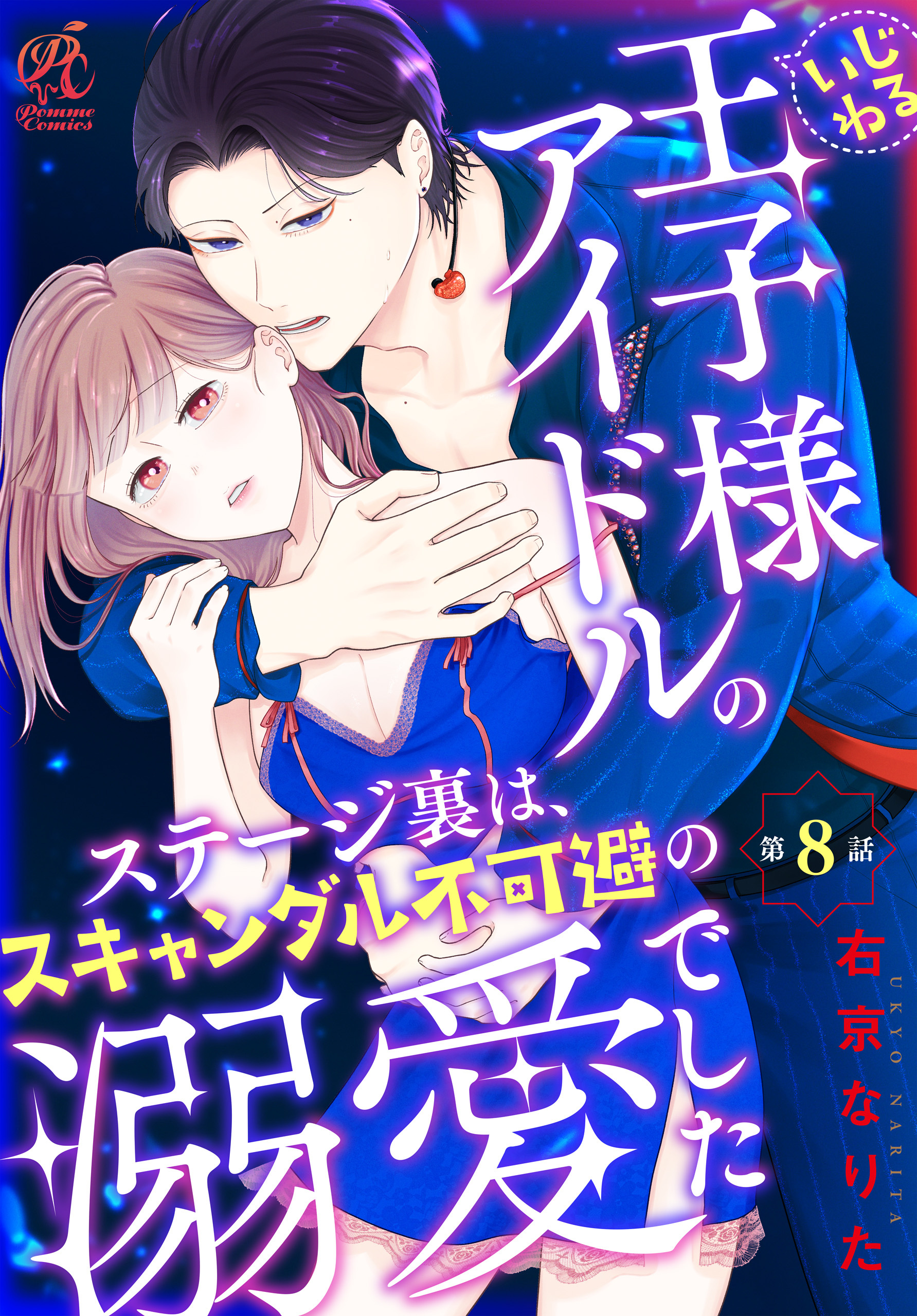 いじわる王子様アイドルのステージ裏は、スキャンダル不可避の溺愛でした　第８話