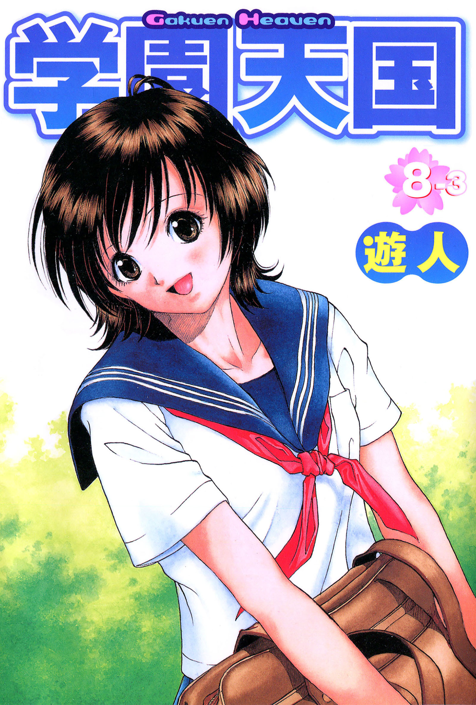 学園天国【フルカラーコミックス】