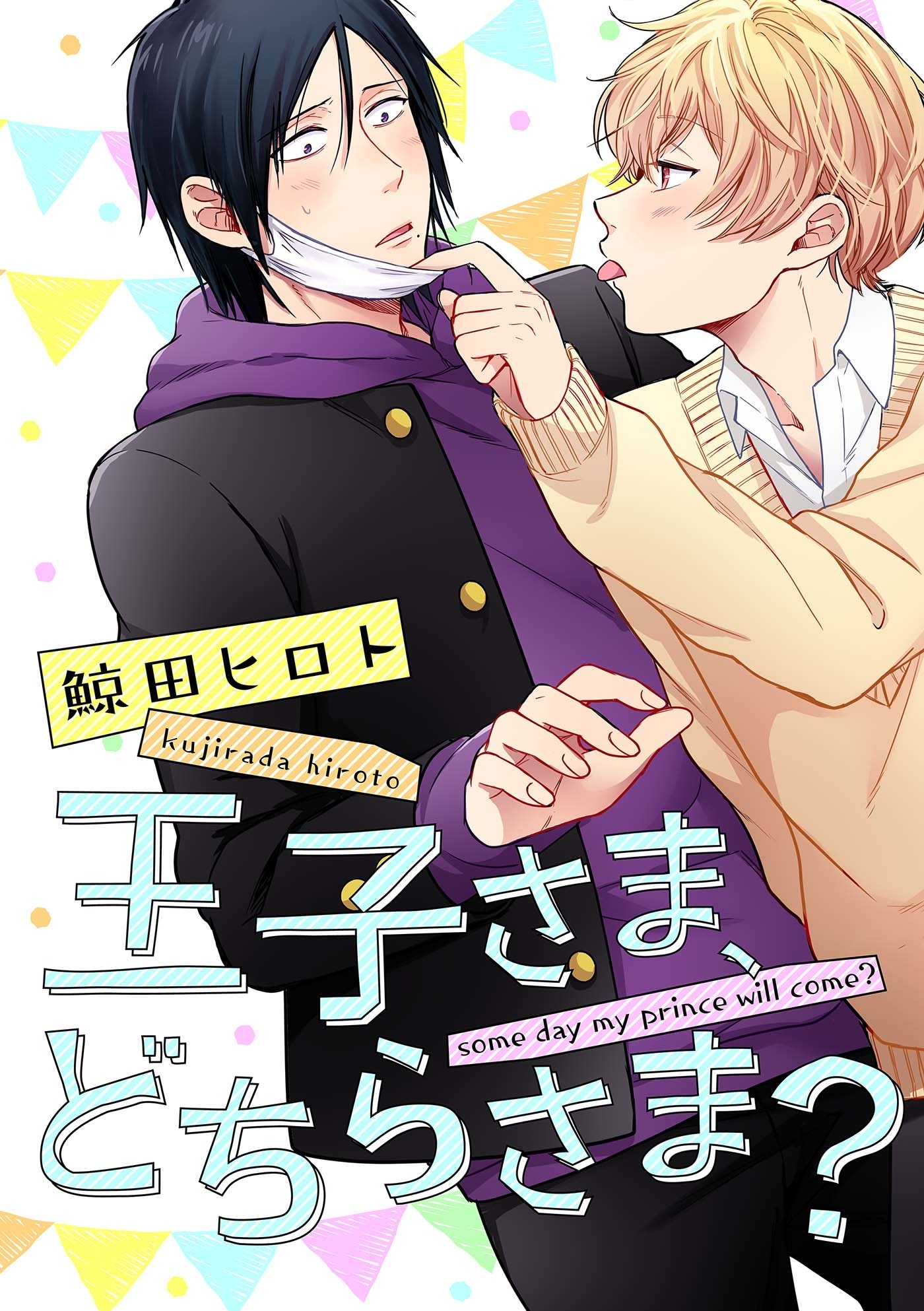 王子さま、どちらさま？（１）