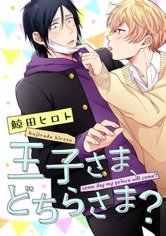王子さま、どちらさま?(1)