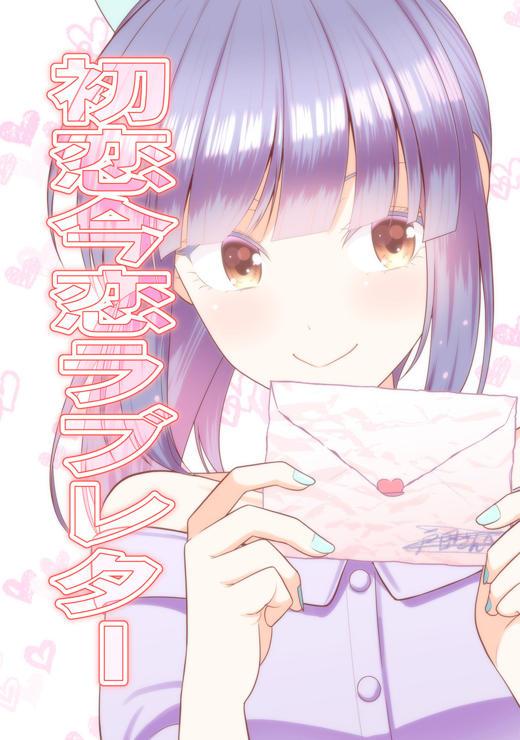 【期間限定　無料お試し版】初恋今恋ラブレター(1)