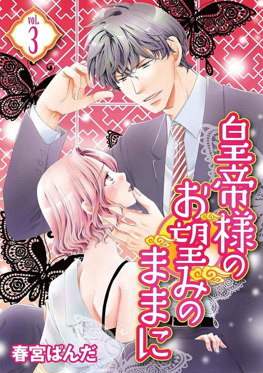 皇帝様のお望みのままに