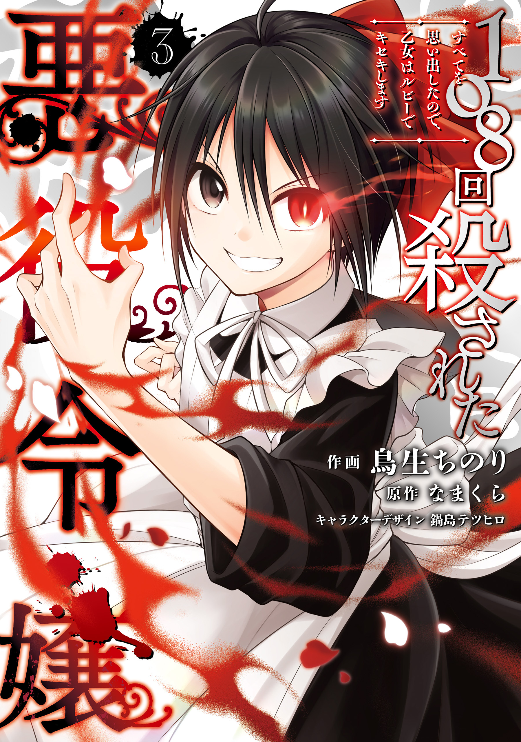 108回殺された悪役令嬢（3）　すべてを思い出したので、乙女はルビーでキセキします