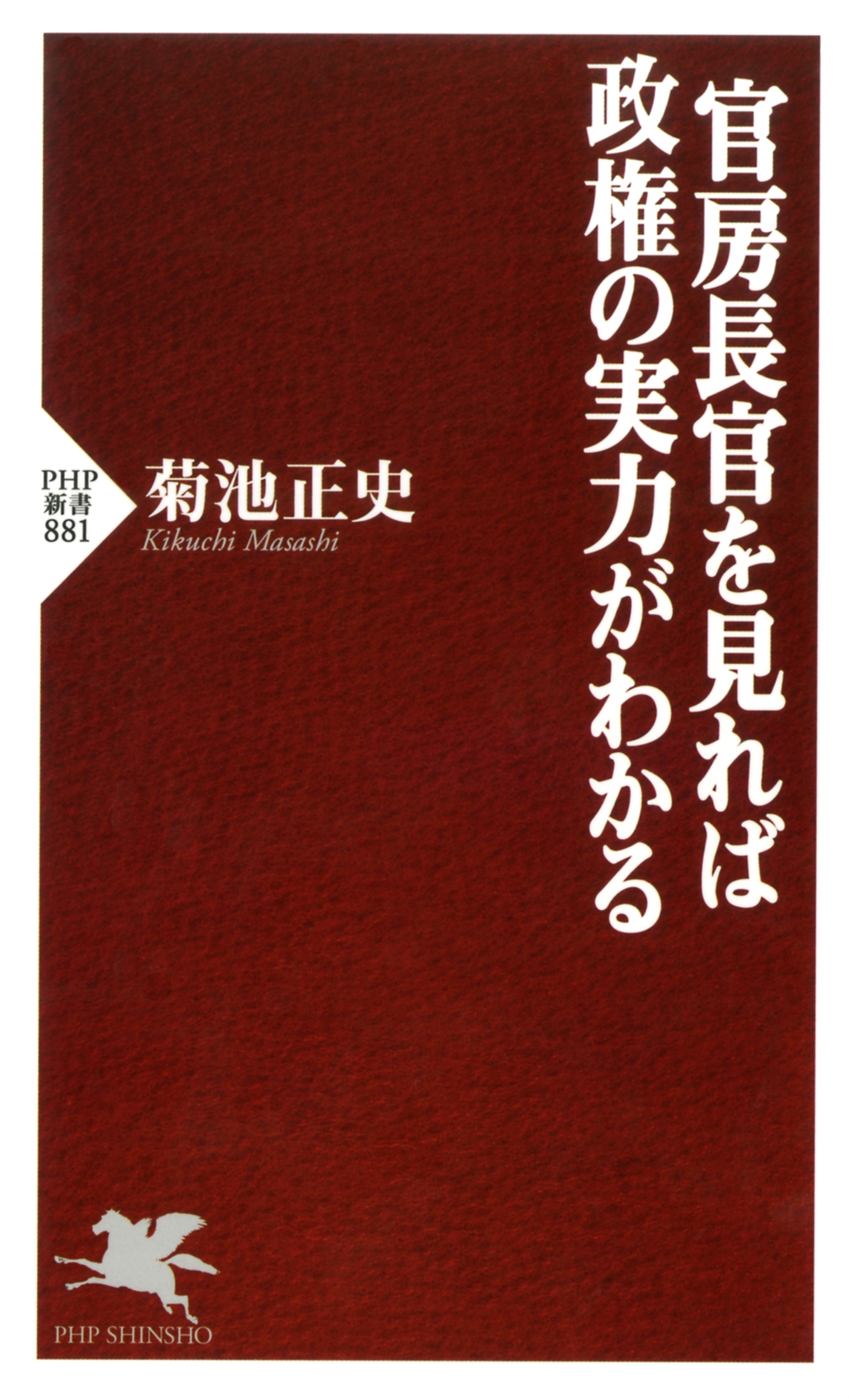 官房長官を見れば政権の実力がわかる