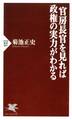 官房長官を見れば政権の実力がわかる