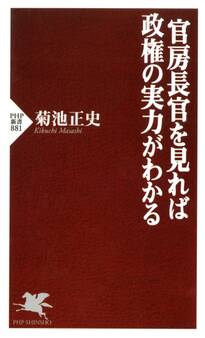 官房長官を見れば政権の実力がわかる