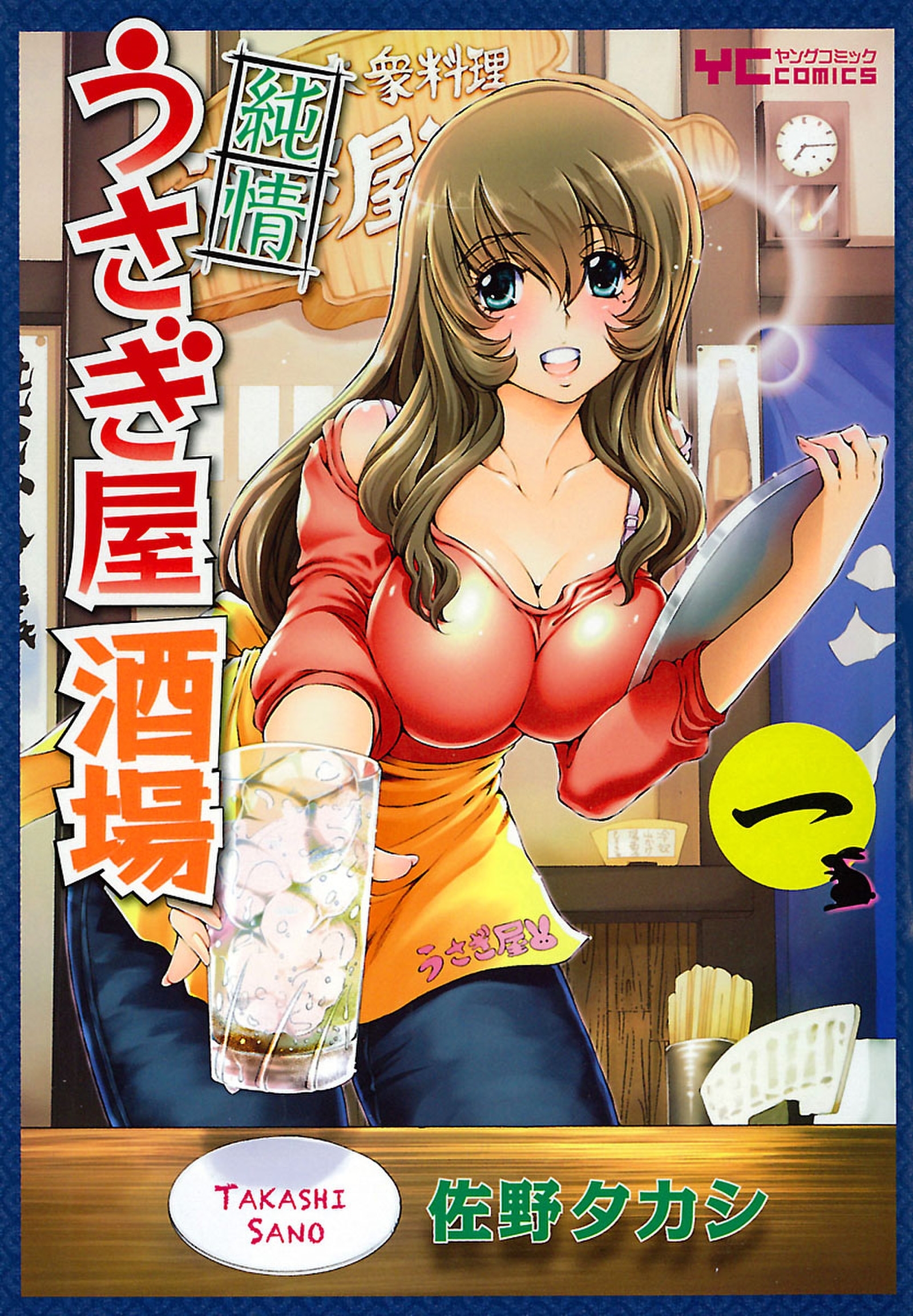 純情うさぎ屋酒場（１）