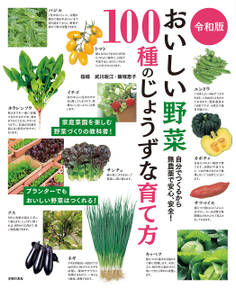 令和版 おいしい野菜100種のじょうずな育て方