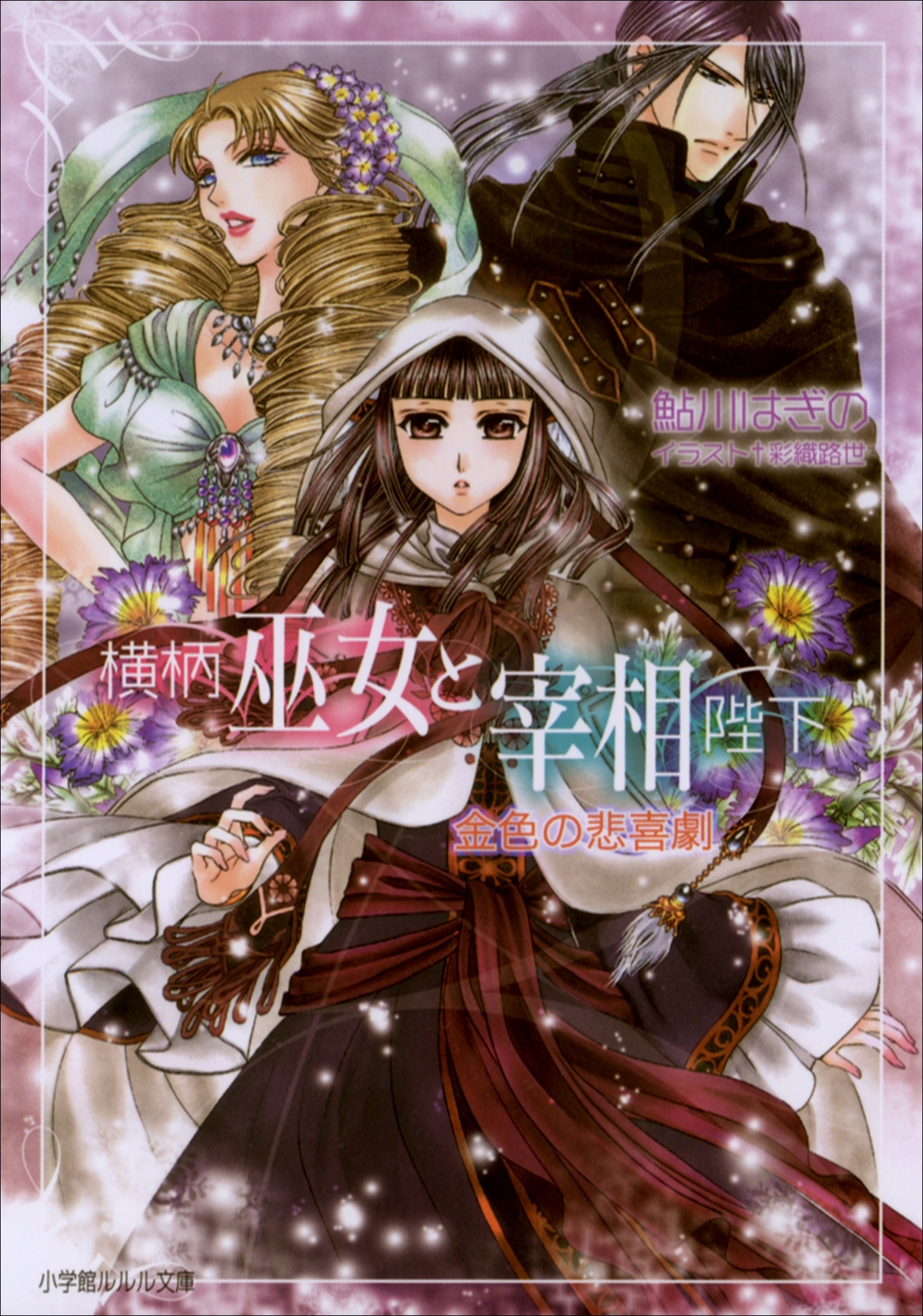 横柄巫女と宰相陛下4　金色の悲喜劇