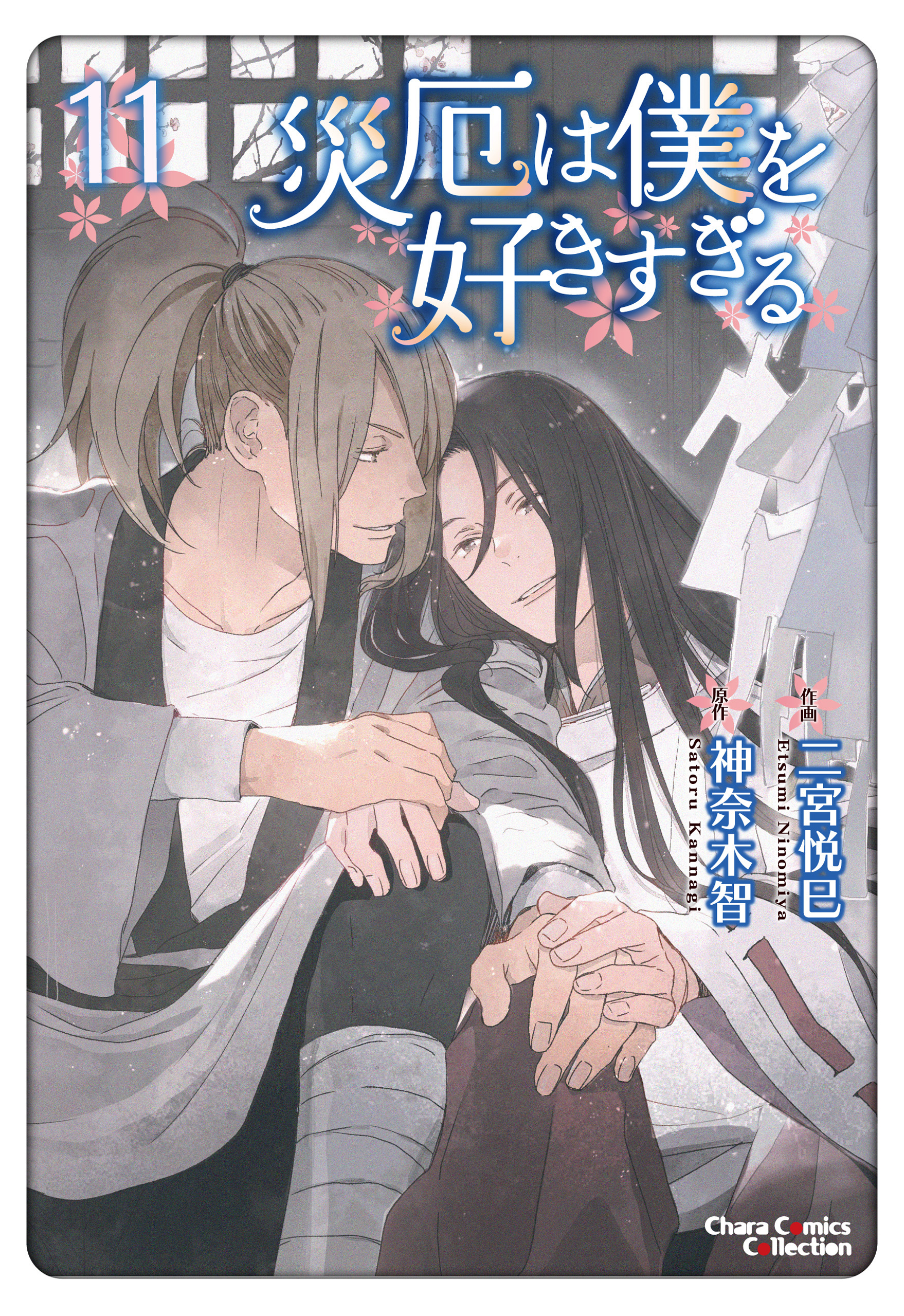 災厄は僕を好きすぎる