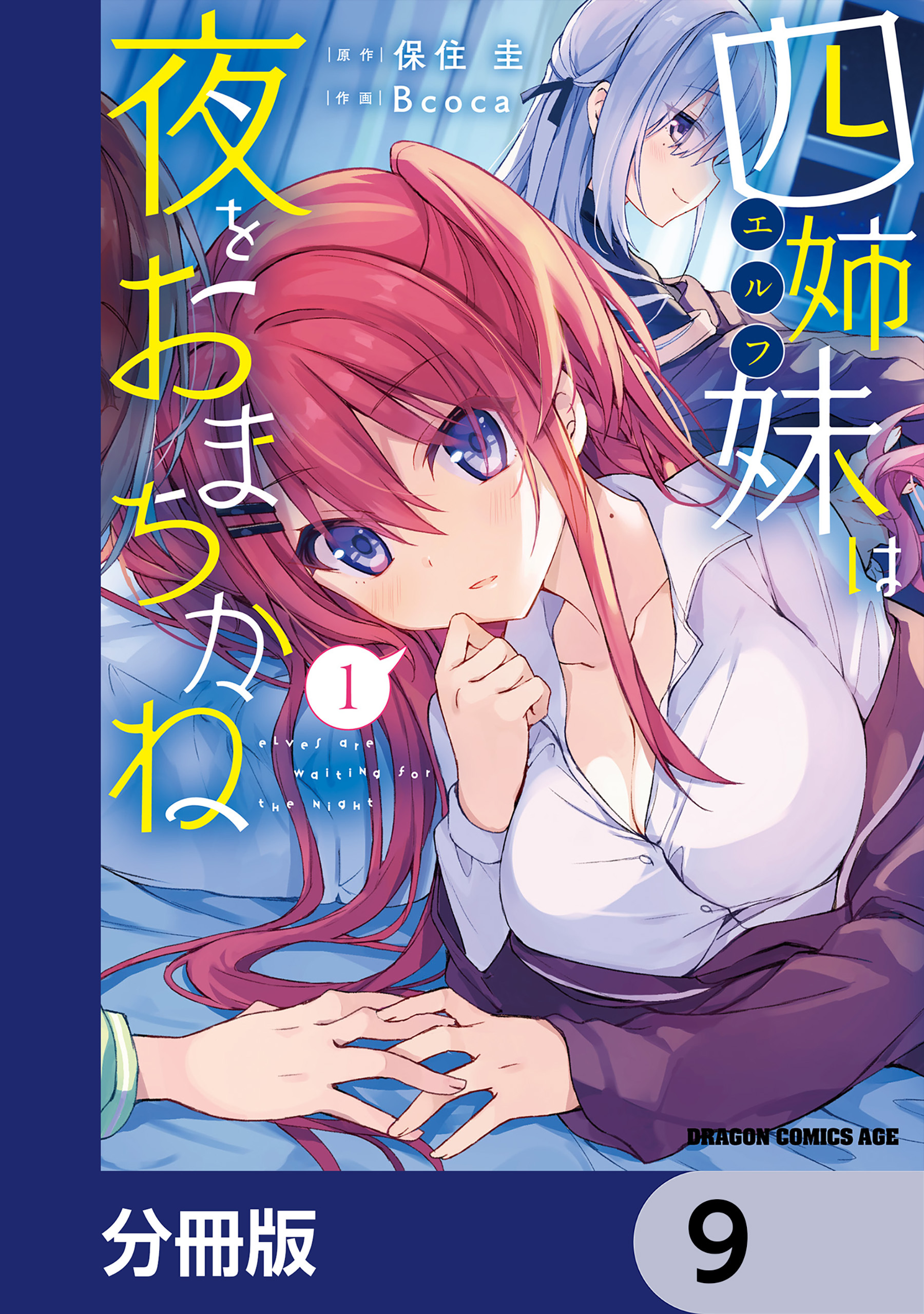 四姉妹は夜をおまちかね【分冊版】　9