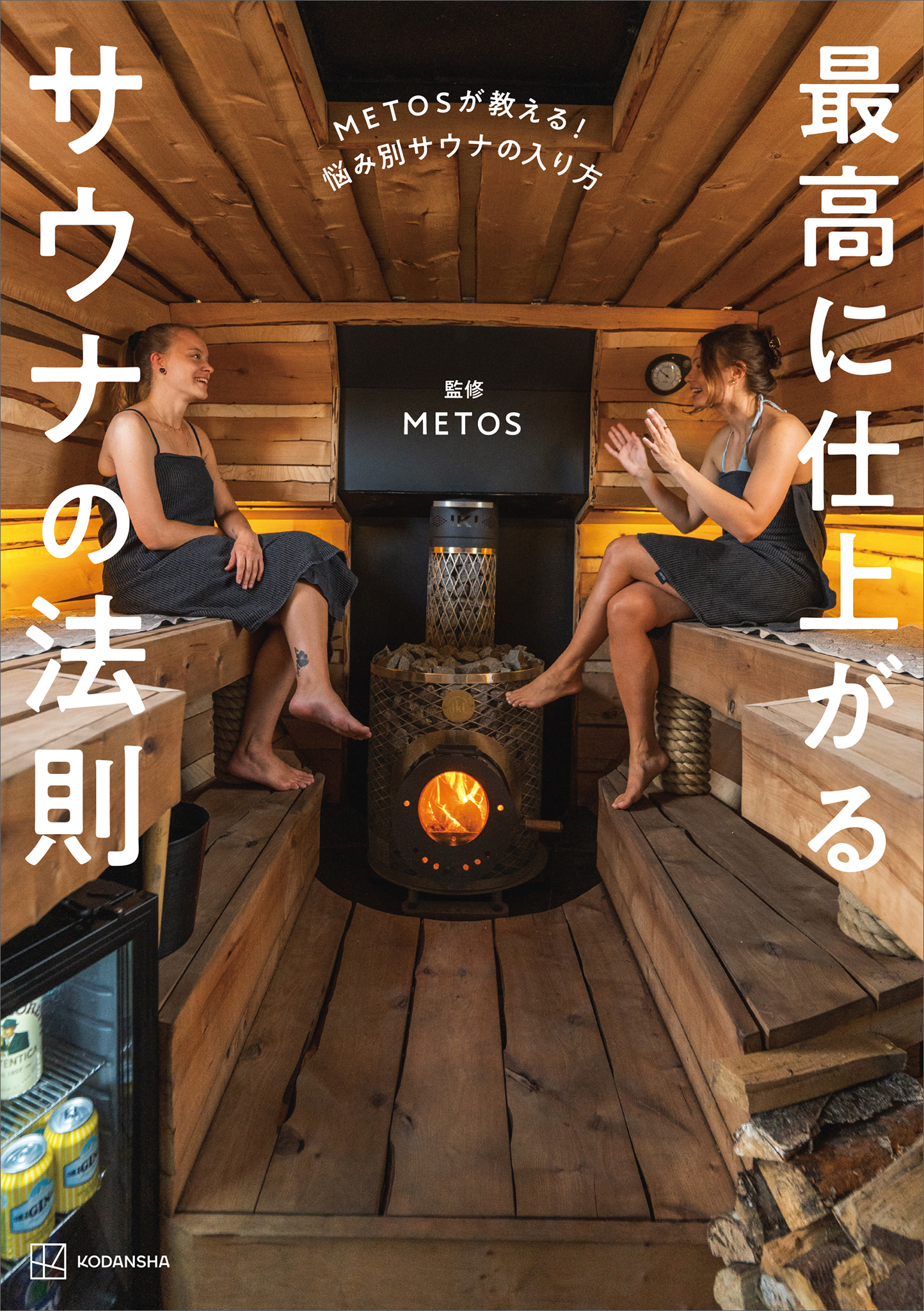 ＭＥＴＯＳが教える！　悩み別サウナの入り方　最高に仕上がるサウナの法則