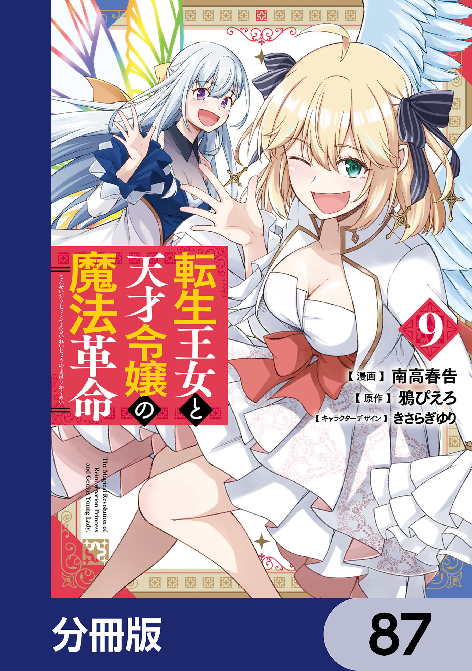 転生王女と天才令嬢の魔法革命【分冊版】　87