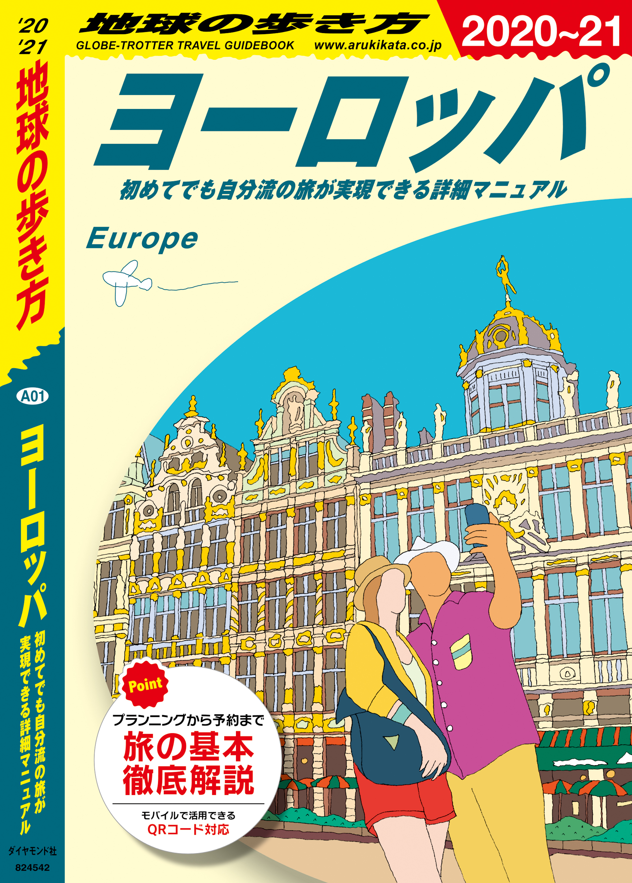 地球の歩き方 A01 ヨーロッパ 初めてでも自分流の旅が実現できる詳細マニュアル 2020-2021