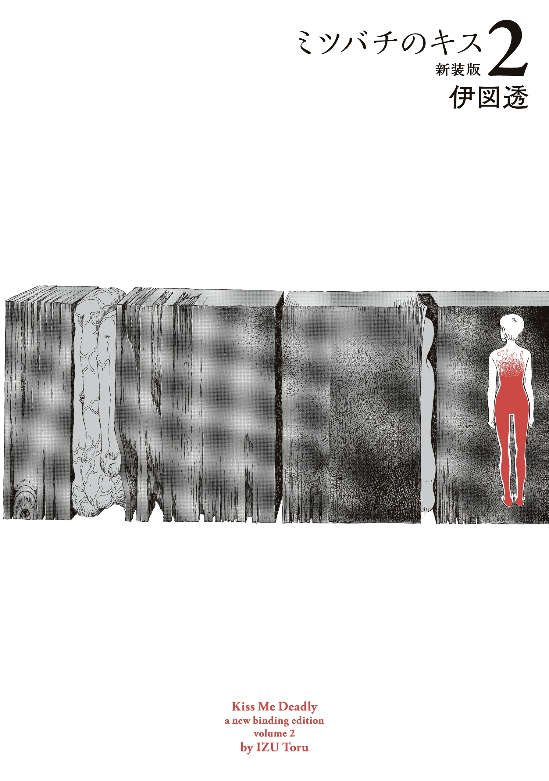 ミツバチのキス　新装版