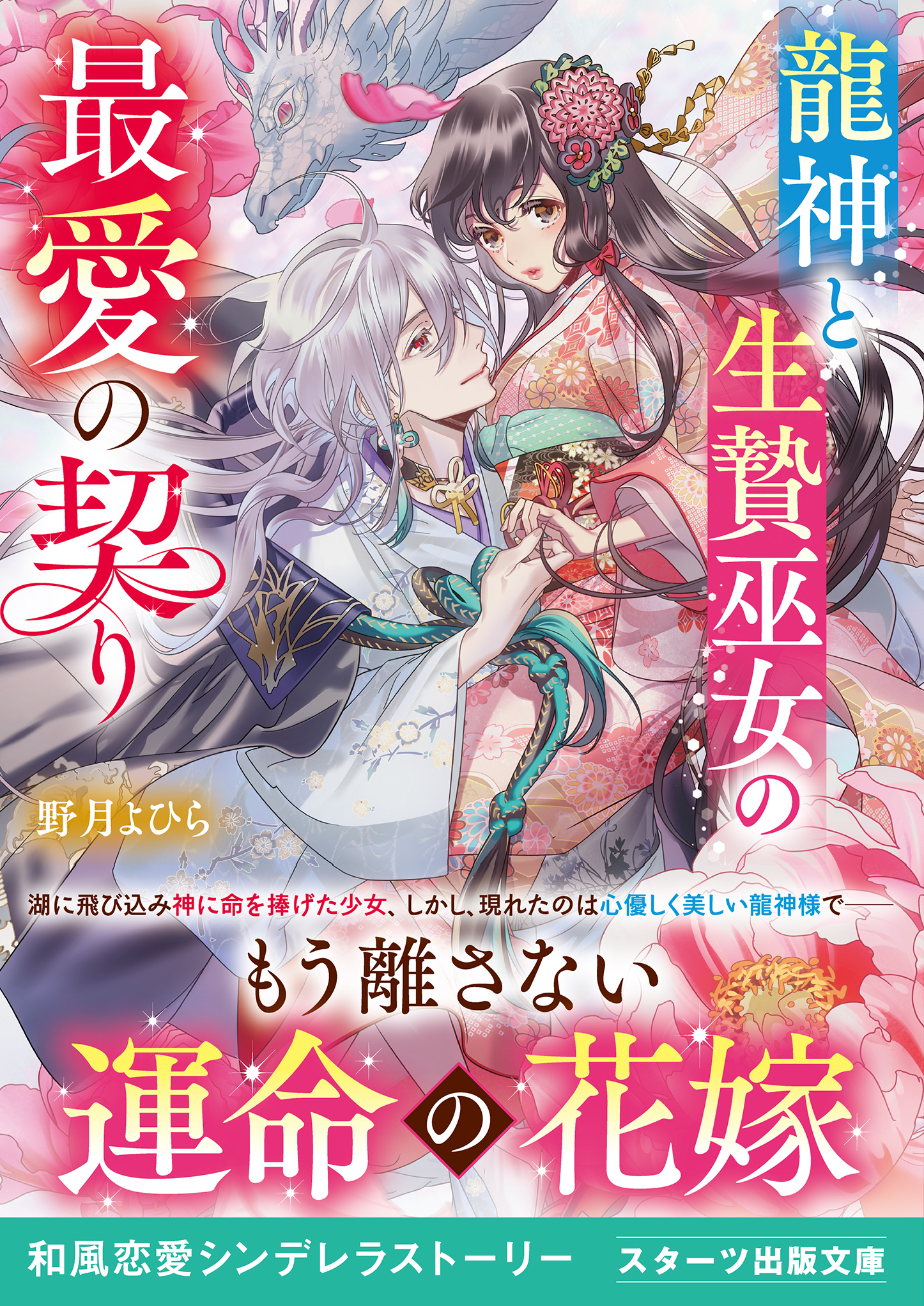 龍神と生贄巫女の最愛の契り