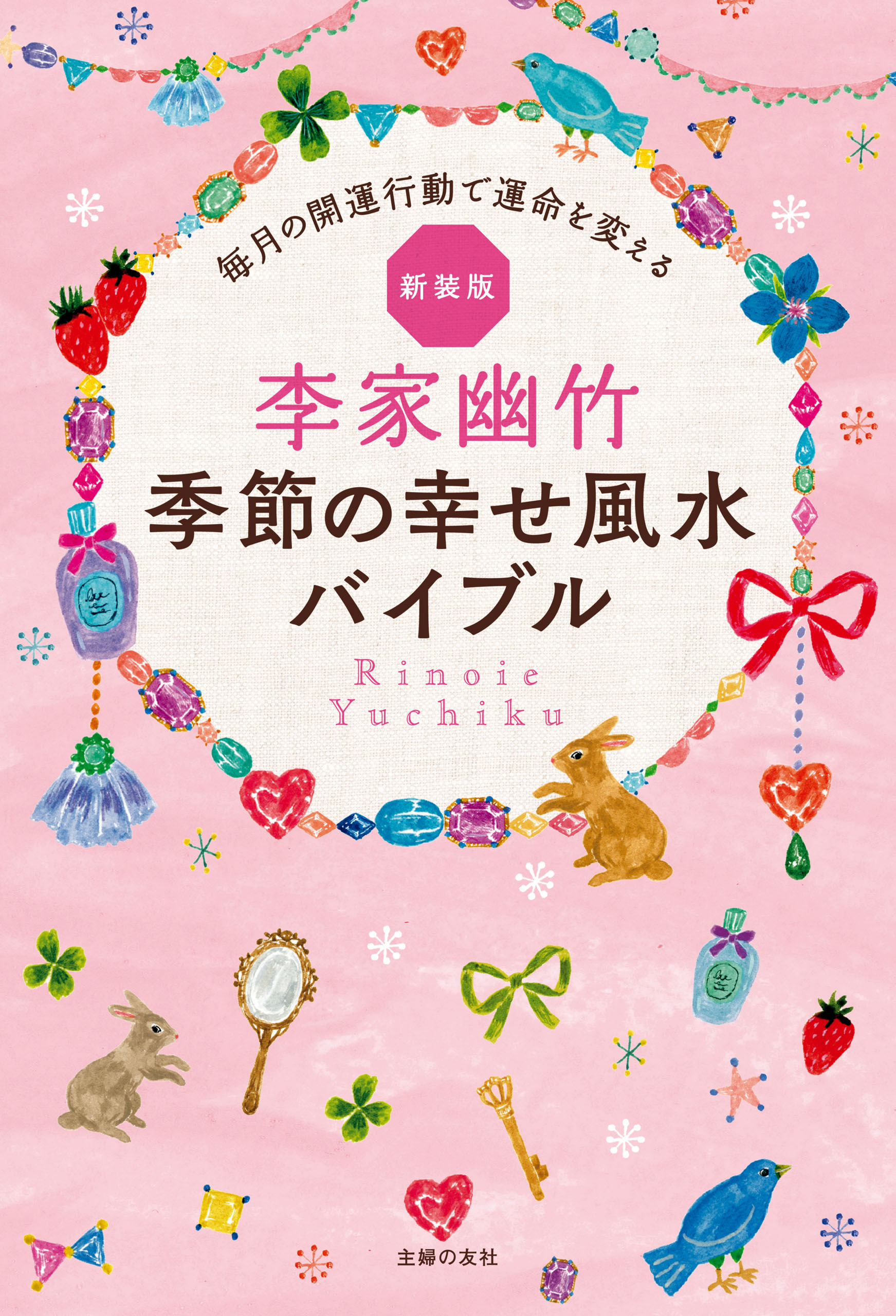 新装版　李家幽竹　季節の幸せ風水バイブル