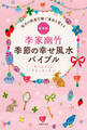 新装版 李家幽竹 季節の幸せ風水バイブル
