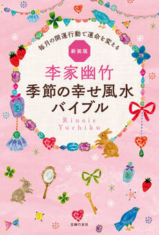 新装版 李家幽竹 季節の幸せ風水バイブル