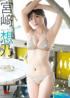 EX大衆デジタル写真集 : 55 宮崎想乃「Return to Cinderella」