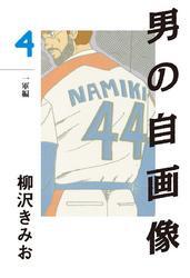 男の自画像(4)　愛蔵版