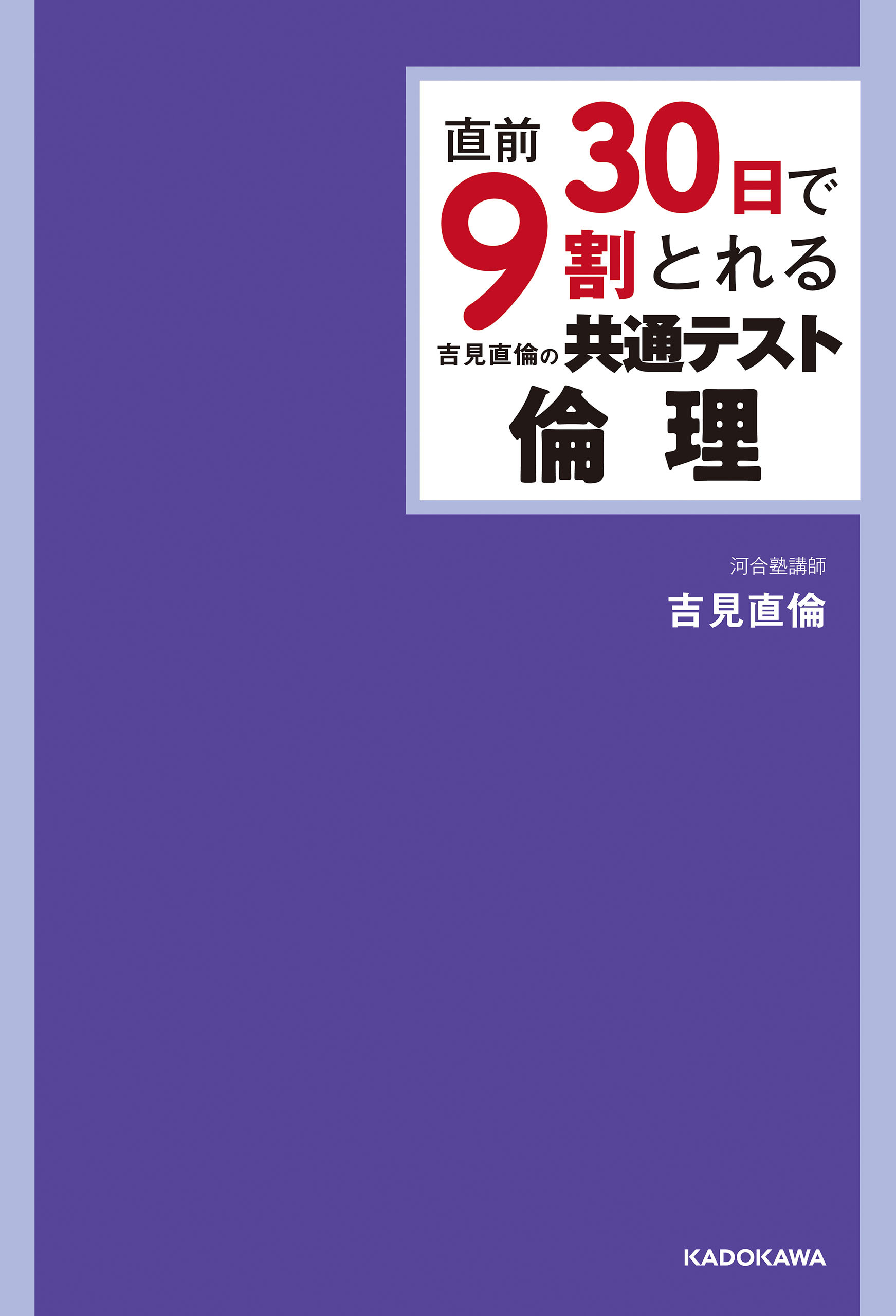 直前30日で9割とれる 吉見直倫の 共通テスト倫理
