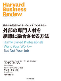 外部の専門人材を組織に融合させる方法