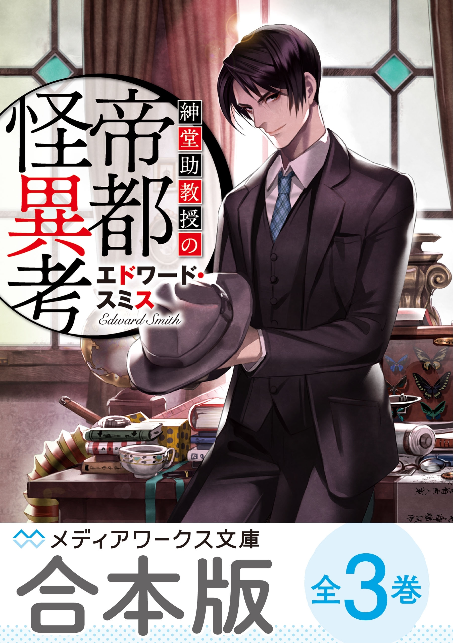 【合本版】紳堂助教授の帝都怪異考　全3巻