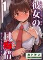 彼女の日痴情(1)