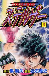 ステルザー3