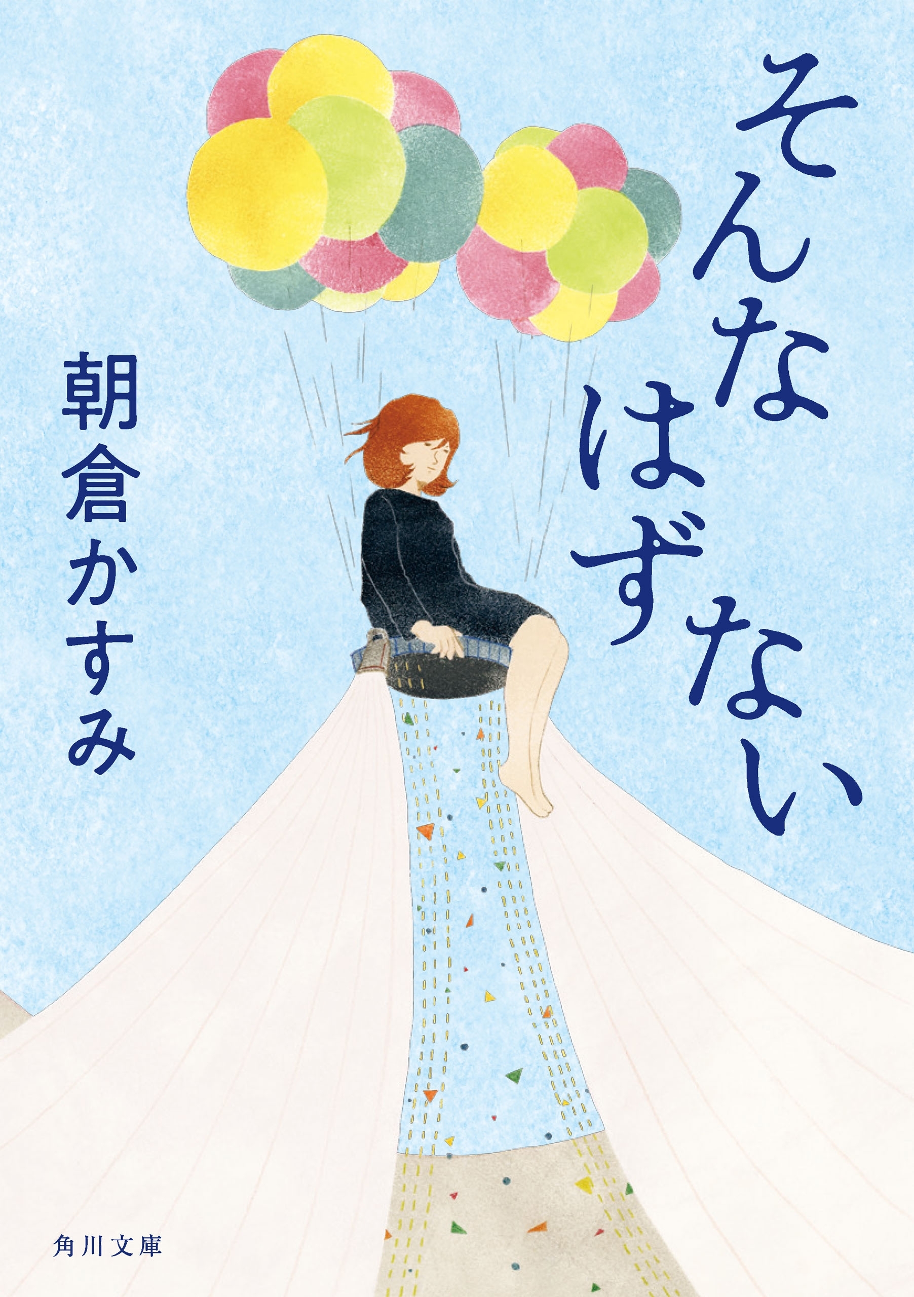 そんなはずない