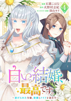 白い結婚、最高です。~虐げられた令嬢、新妻とメイドを兼任中~