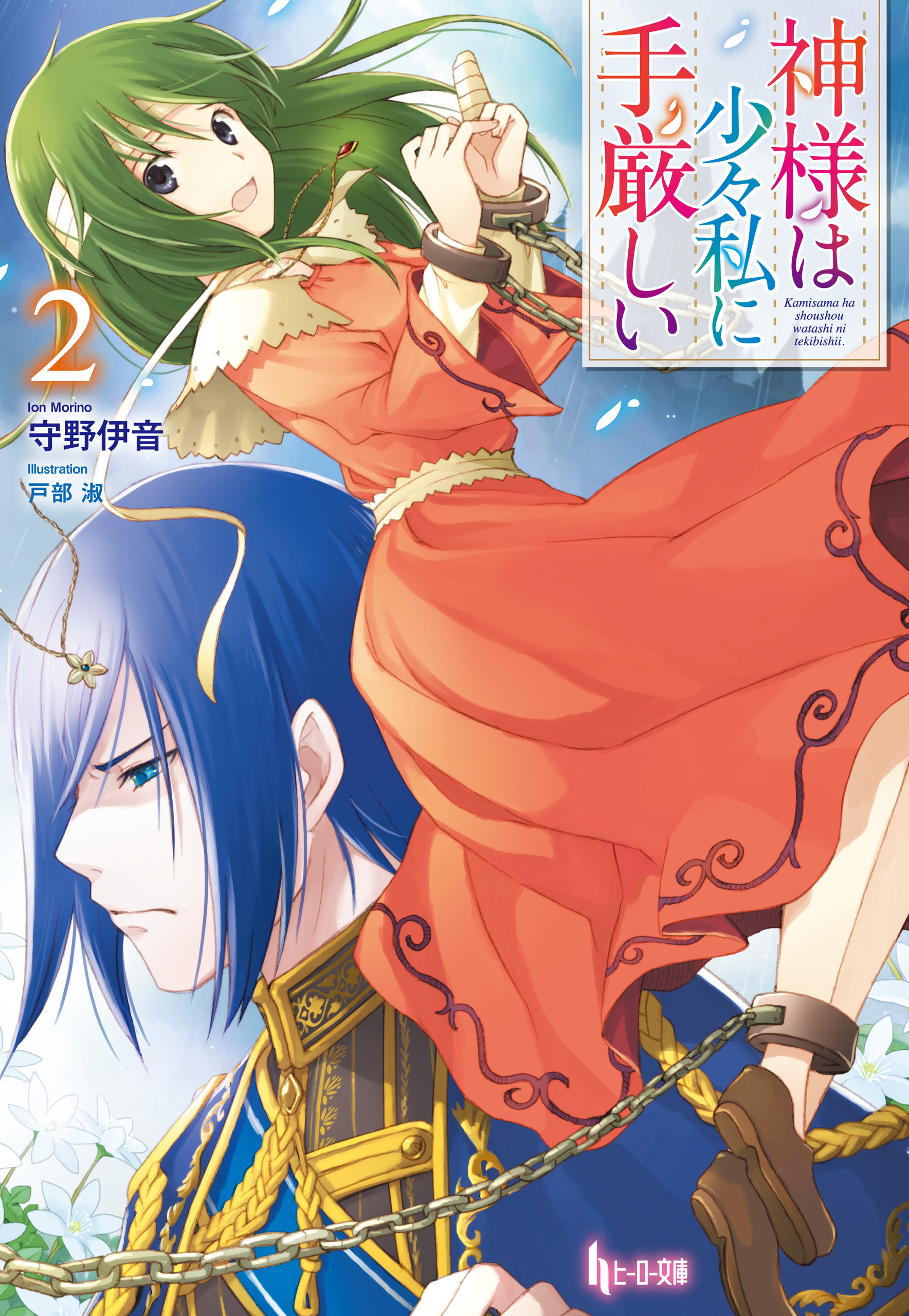 神様は少々私に手厳しい　２