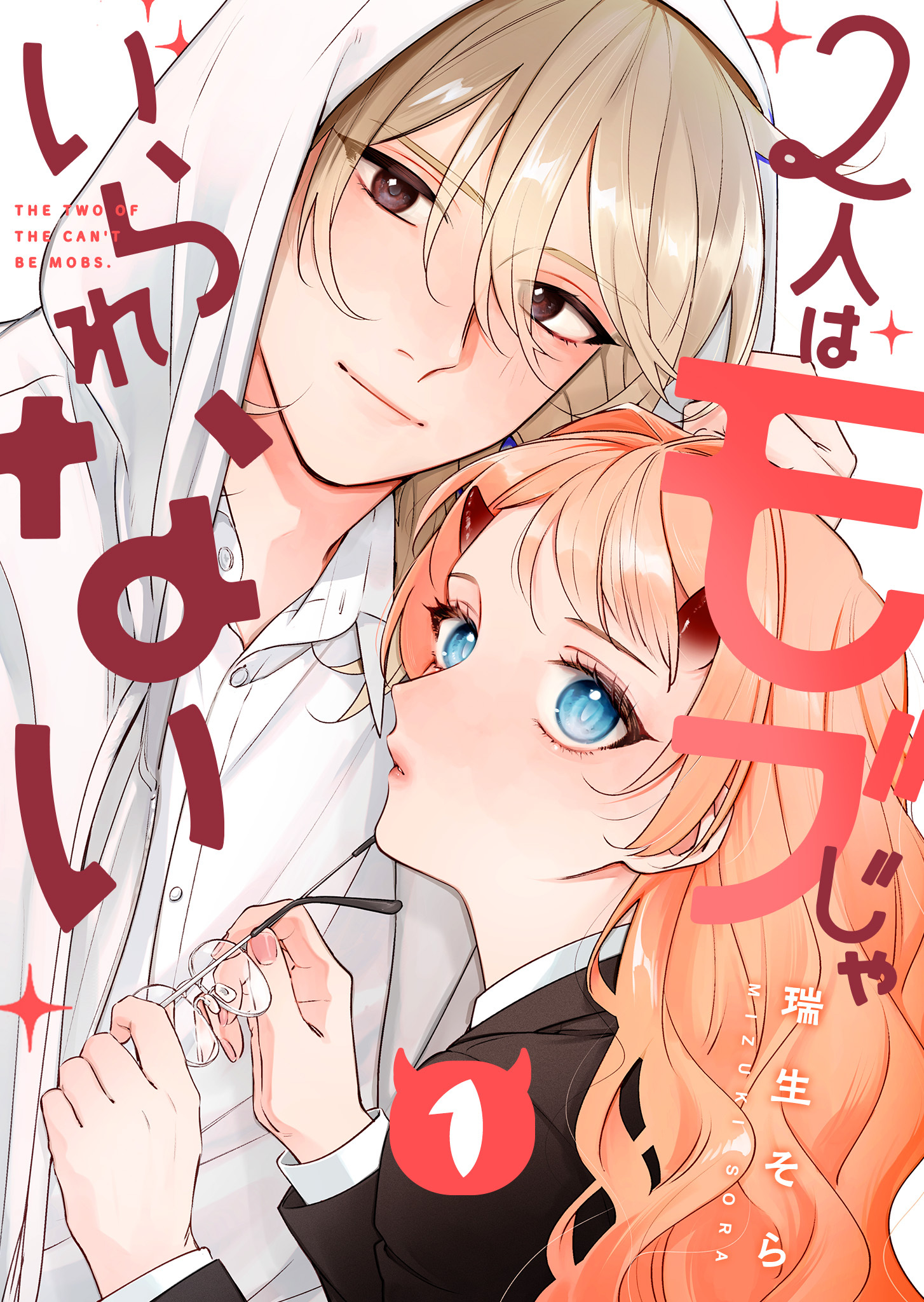 【期間限定 無料お試し版】2人はモブじゃいられない（１）
