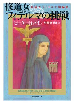 修道女フィデルマの挑戦 修道女フィデルマ短編集