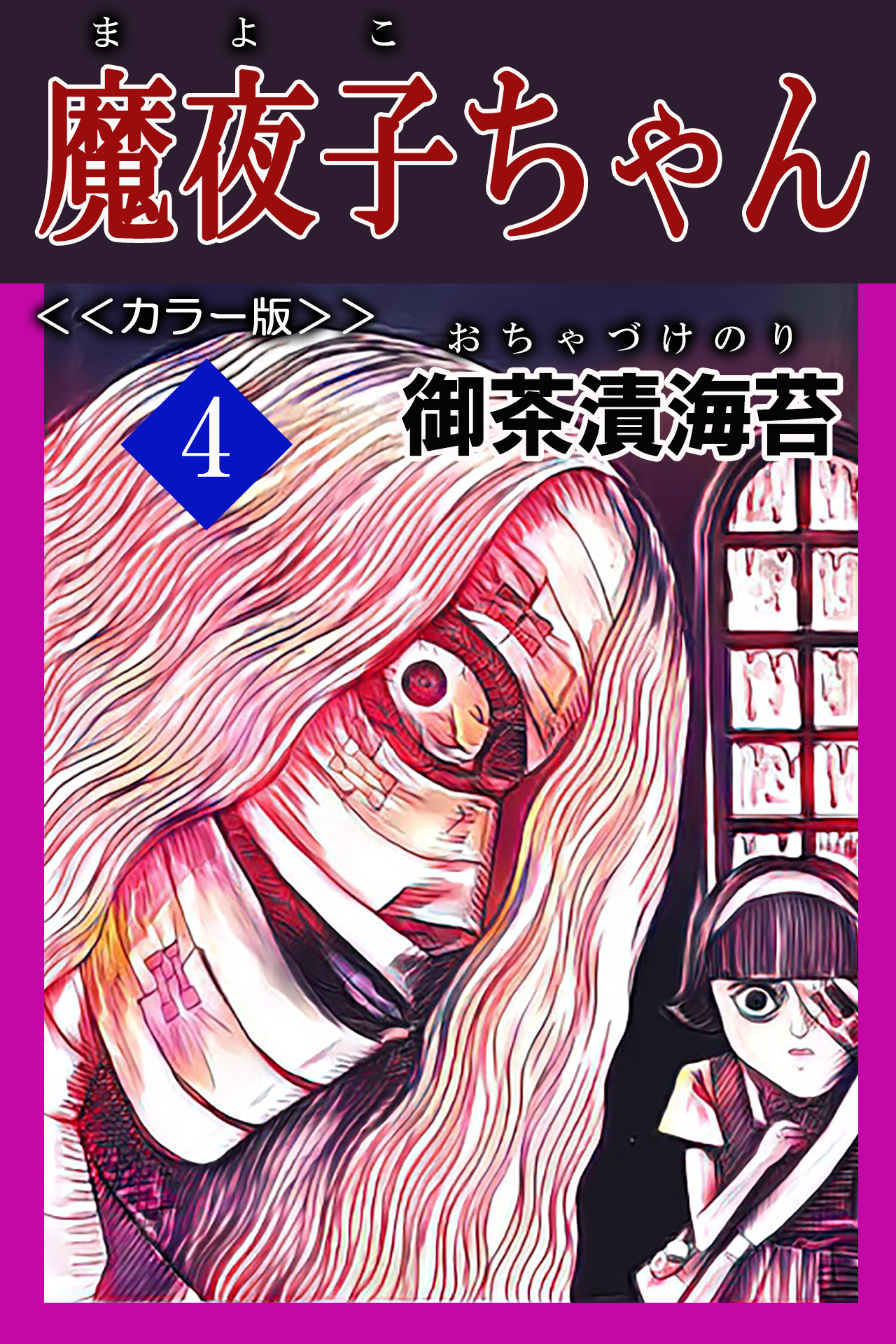 魔夜子ちゃん＜＜カラー版＞＞４