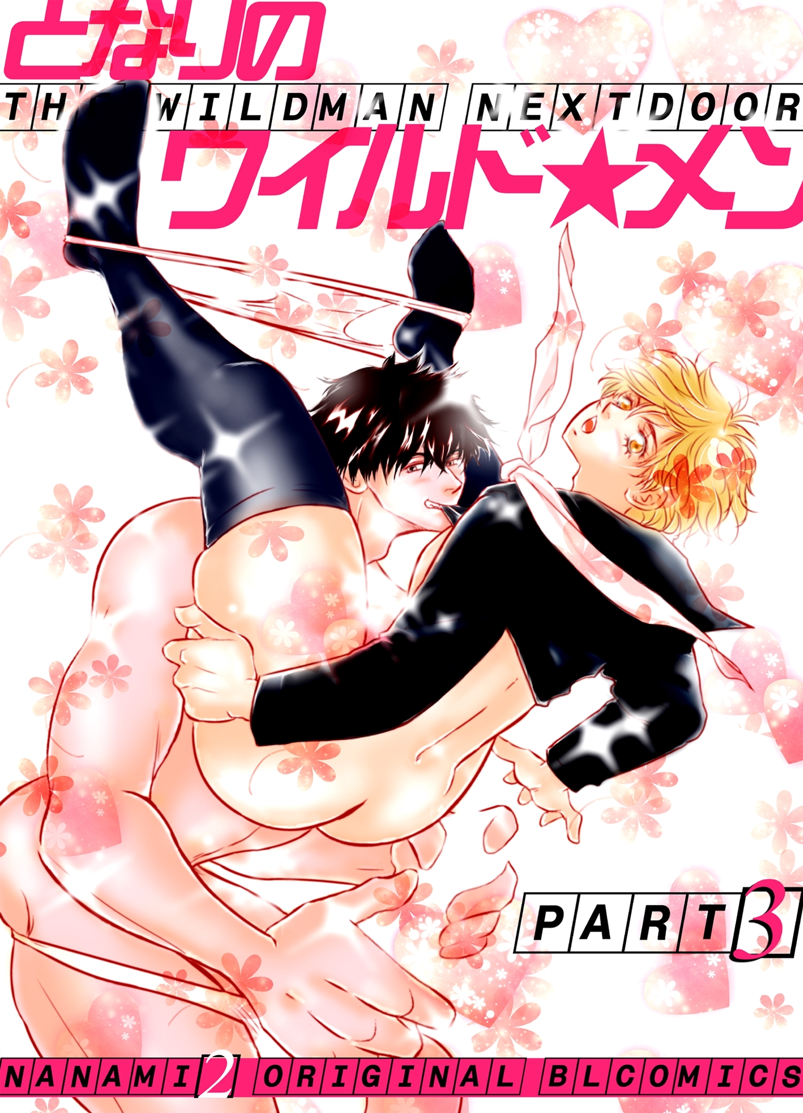 となりのワイルド★メン