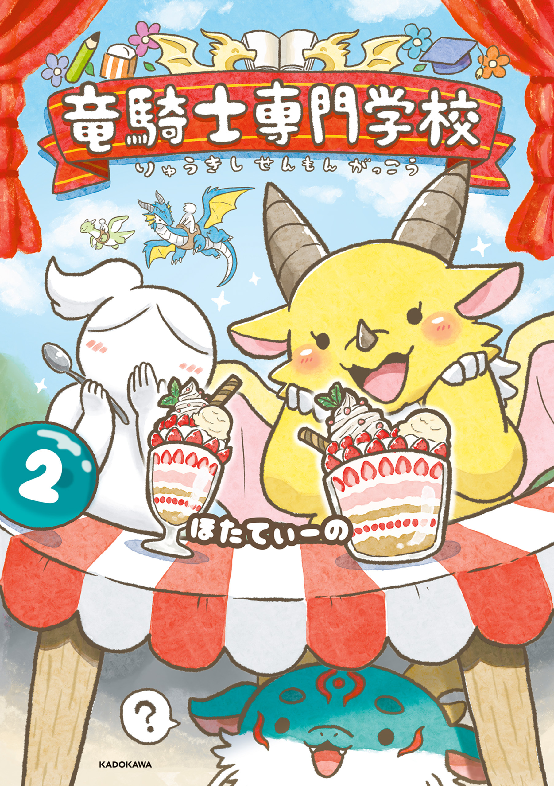 竜騎士専門学校２