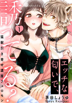 【ラブパルフェ】エッチな匂いで、誘ってる?~猛獣引き寄せ濃厚フェロモン~ 1